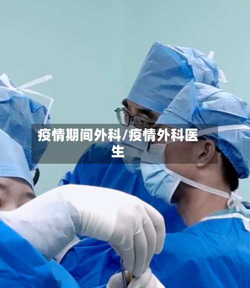 疫情期间外科/疫情外科医生-第3张图片