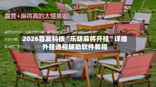 2026首发科技“乐胡麻将开挂”详细外挂透视辅助软件教程-第2张图片