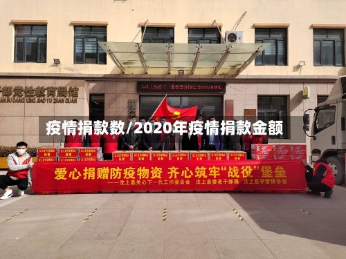 疫情捐款数/2020年疫情捐款金额-第1张图片