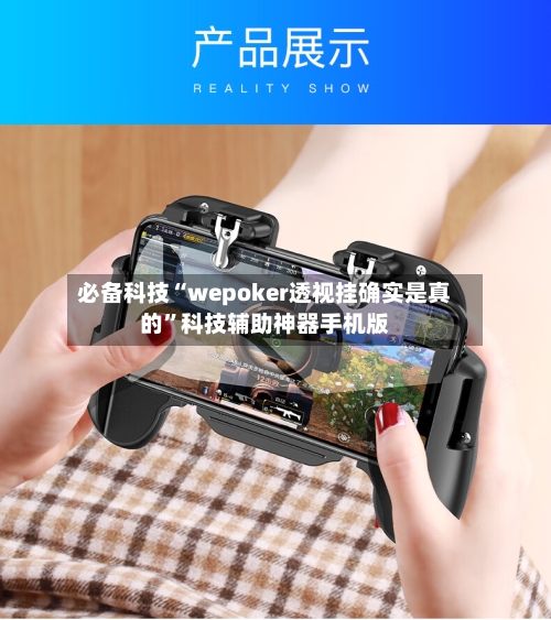 必备科技“wepoker透视挂确实是真的”科技辅助神器手机版-第1张图片