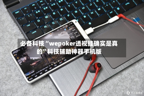 必备科技“wepoker透视挂确实是真的”科技辅助神器手机版-第2张图片