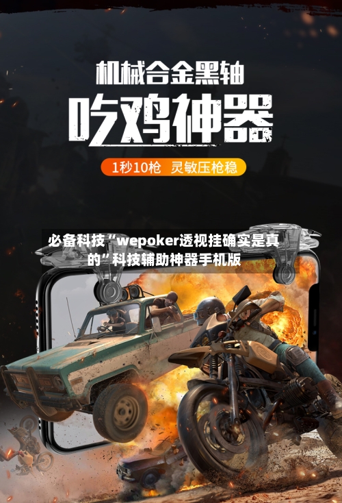 必备科技“wepoker透视挂确实是真的	”科技辅助神器手机版-第3张图片
