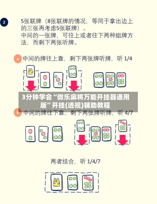 3分钟学会“微乐麻将万能开挂器通用版	”开挂(透视)辅助教程-第1张图片