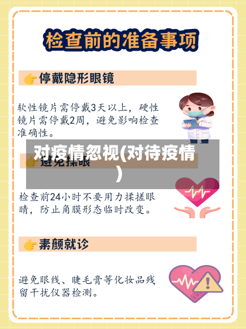 对疫情忽视(对待疫情)-第1张图片