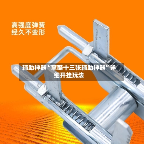 辅助神器“掌酷十三张辅助神器	”详细开挂玩法-第2张图片