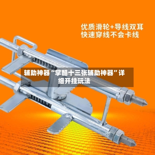 辅助神器“掌酷十三张辅助神器”详细开挂玩法-第1张图片