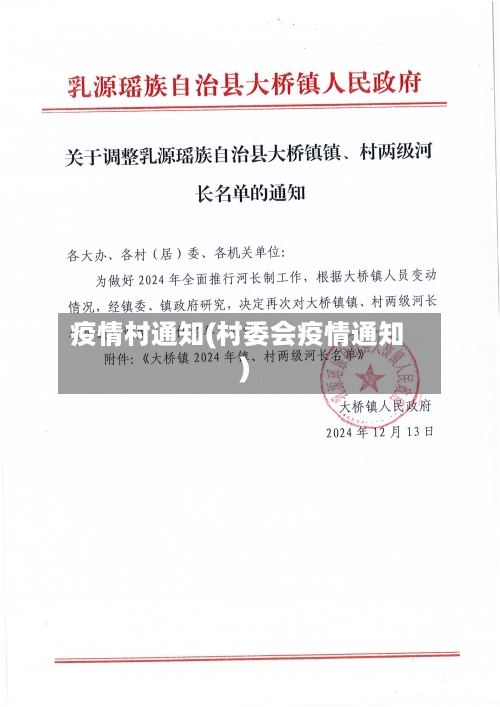 疫情村通知(村委会疫情通知)-第1张图片