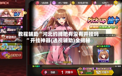 教程辅助“河北约牌吧有没有开挂吗”开挂神器{透视辅助}全揭秘-第1张图片