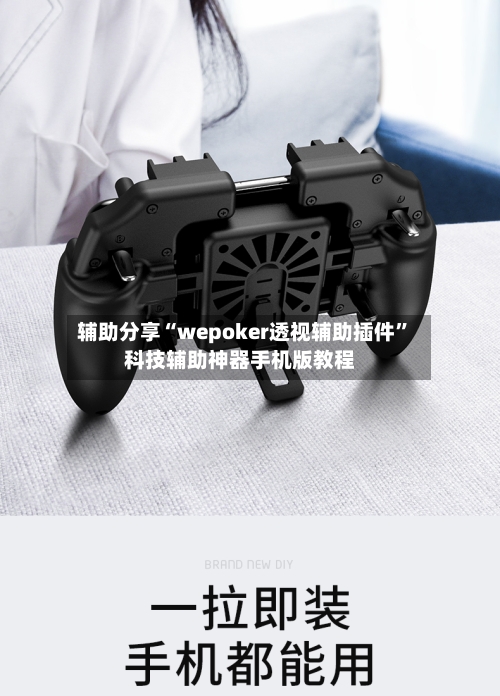 辅助分享“wepoker透视辅助插件”科技辅助神器手机版教程-第1张图片