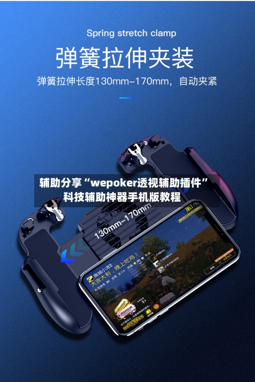 辅助分享“wepoker透视辅助插件	”科技辅助神器手机版教程-第2张图片