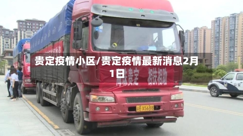 贵定疫情小区/贵定疫情最新消息2月1日-第2张图片