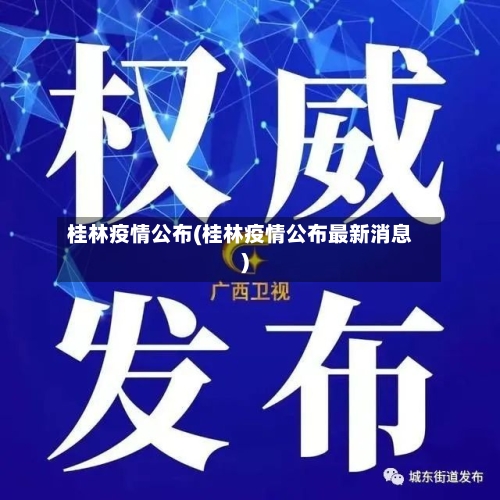 桂林疫情公布(桂林疫情公布最新消息)-第2张图片
