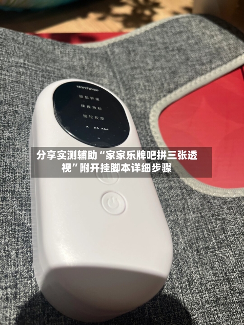 分享实测辅助“家家乐牌吧拼三张透视”附开挂脚本详细步骤-第3张图片