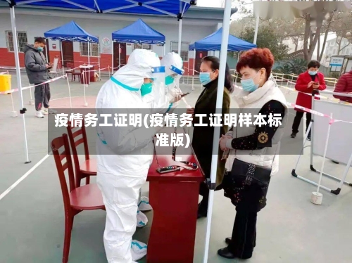 疫情务工证明(疫情务工证明样本标准版)-第1张图片