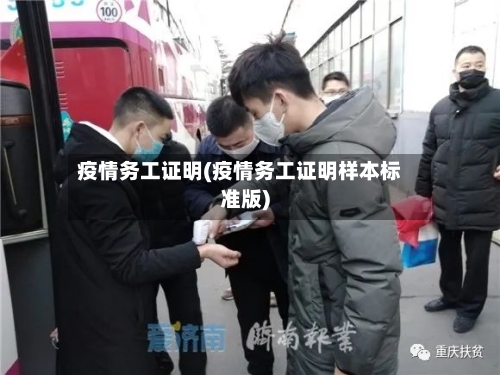 疫情务工证明(疫情务工证明样本标准版)-第2张图片