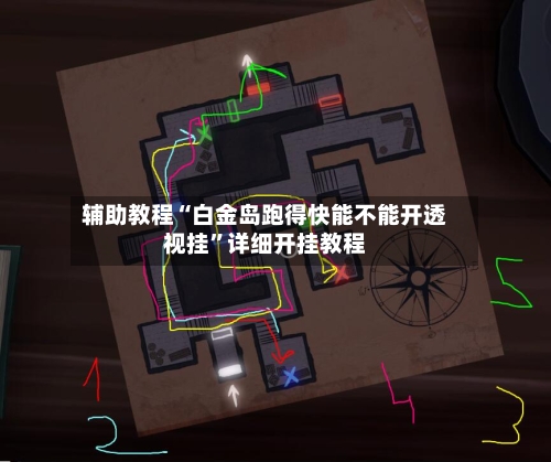 辅助教程“白金岛跑得快能不能开透视挂	”详细开挂教程-第3张图片