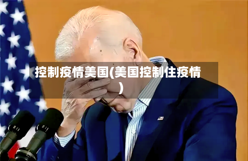 控制疫情美国(美国控制住疫情)-第2张图片