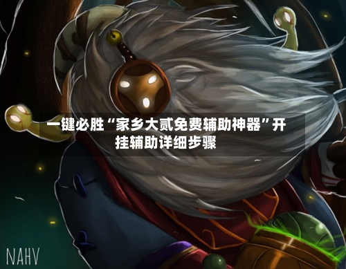 一键必胜“家乡大贰免费辅助神器”开挂辅助详细步骤-第1张图片