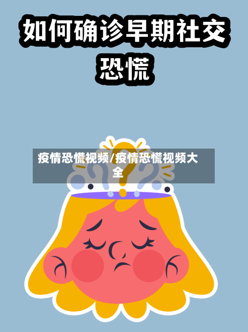 疫情恐慌视频/疫情恐慌视频大全-第3张图片