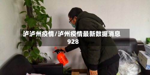 泸泸州疫情/泸州疫情最新数据消息928-第1张图片