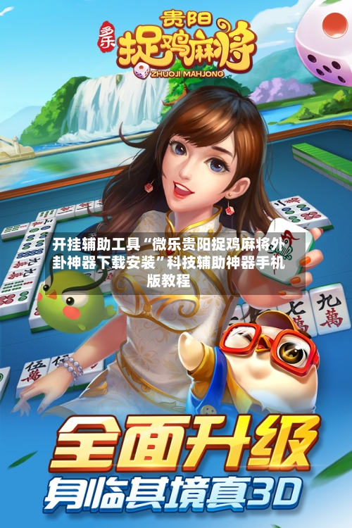 开挂辅助工具“微乐贵阳捉鸡麻将外卦神器下载安装	”科技辅助神器手机版教程-第1张图片