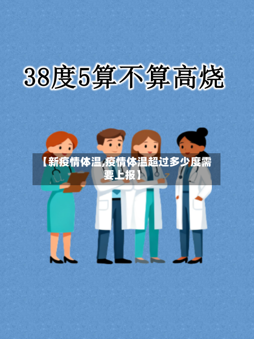 【新疫情体温,疫情体温超过多少度需要上报】-第2张图片
