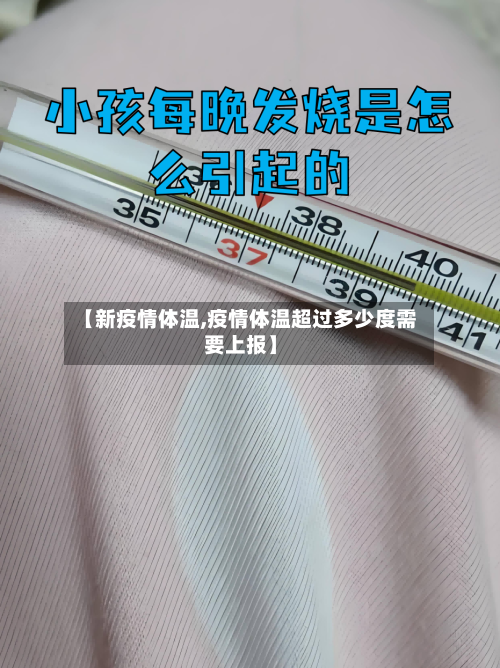 【新疫情体温,疫情体温超过多少度需要上报】-第3张图片