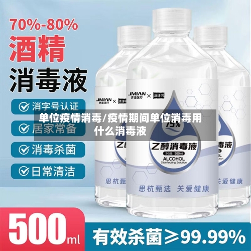 单位疫情消毒/疫情期间单位消毒用什么消毒液-第3张图片