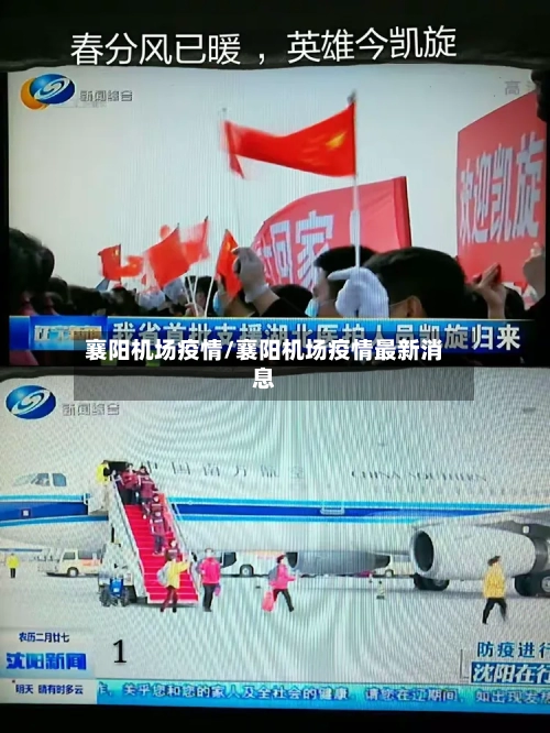 襄阳机场疫情/襄阳机场疫情最新消息-第2张图片