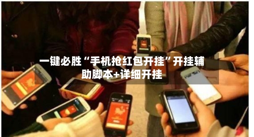 一键必胜“手机抢红包开挂”开挂辅助脚本+详细开挂-第2张图片