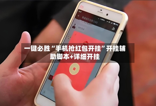 一键必胜“手机抢红包开挂”开挂辅助脚本+详细开挂-第1张图片