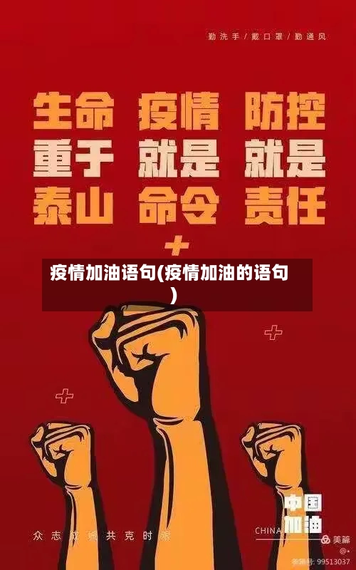 疫情加油语句(疫情加油的语句)-第2张图片
