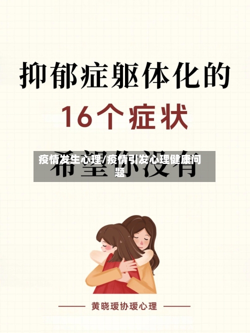 疫情发生心理/疫情引发心理健康问题-第1张图片