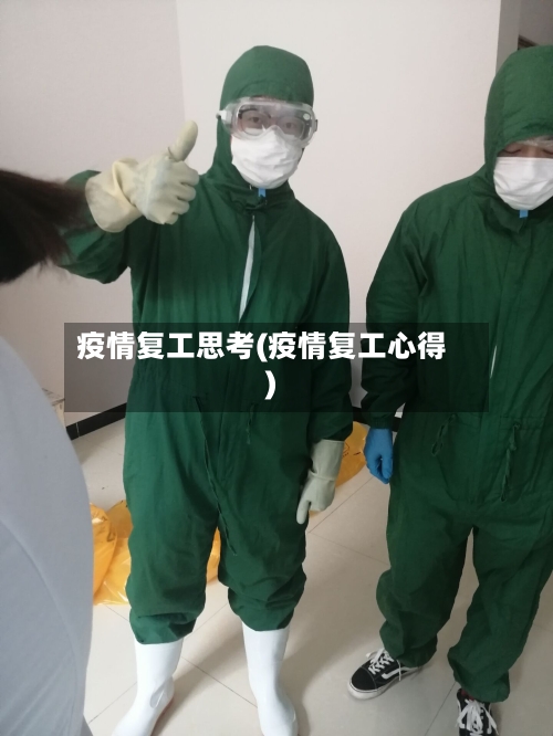 疫情复工思考(疫情复工心得)-第2张图片