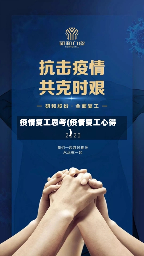 疫情复工思考(疫情复工心得)-第1张图片