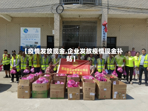 【疫情发放现金,企业发放疫情现金补贴】-第2张图片