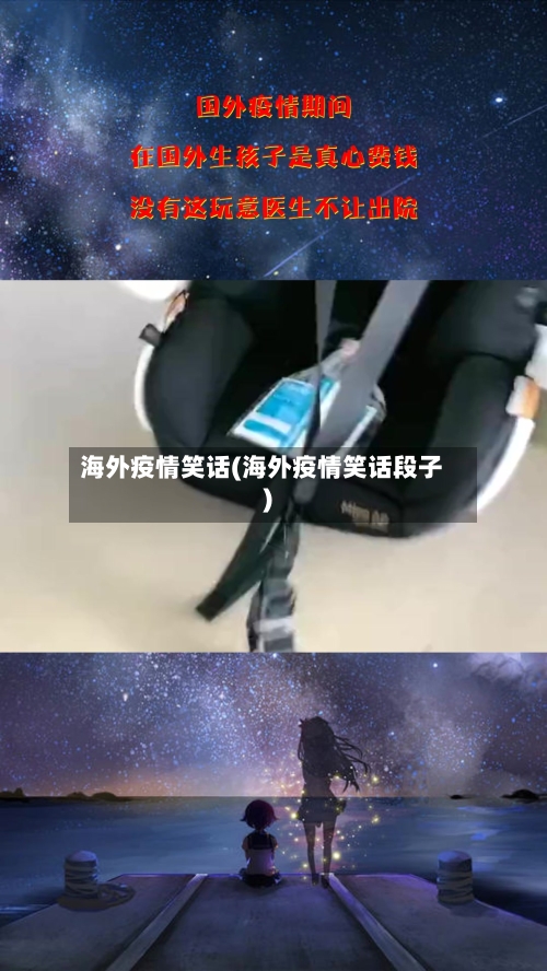 海外疫情笑话(海外疫情笑话段子)-第2张图片