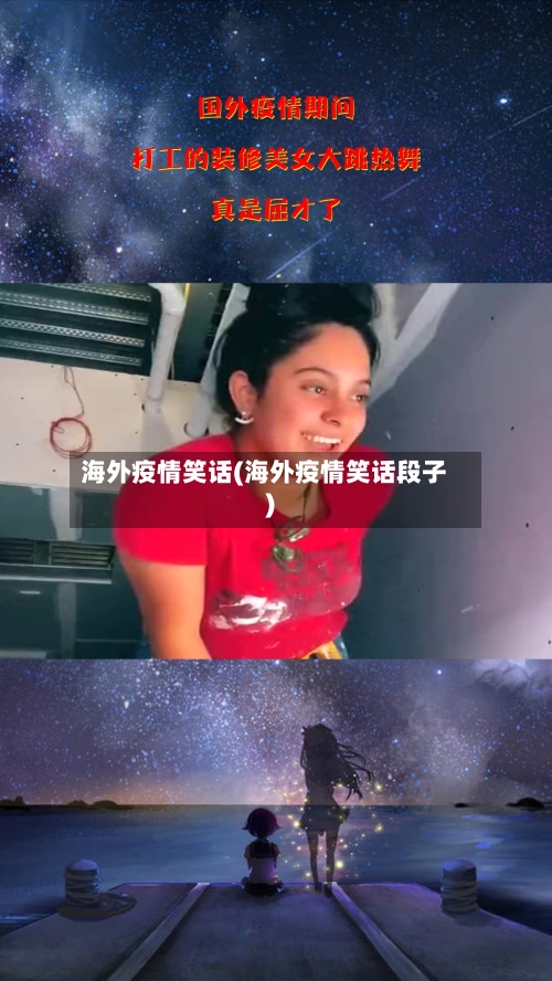 海外疫情笑话(海外疫情笑话段子)-第1张图片