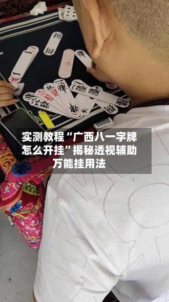 实测教程“广西八一字牌怎么开挂”揭秘透视辅助万能挂用法-第2张图片