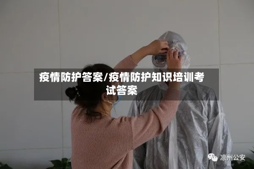 疫情防护答案/疫情防护知识培训考试答案-第2张图片