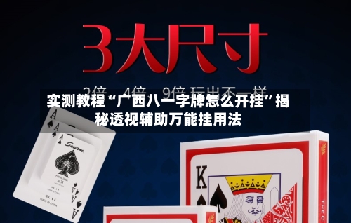 实测教程“广西八一字牌怎么开挂”揭秘透视辅助万能挂用法-第1张图片