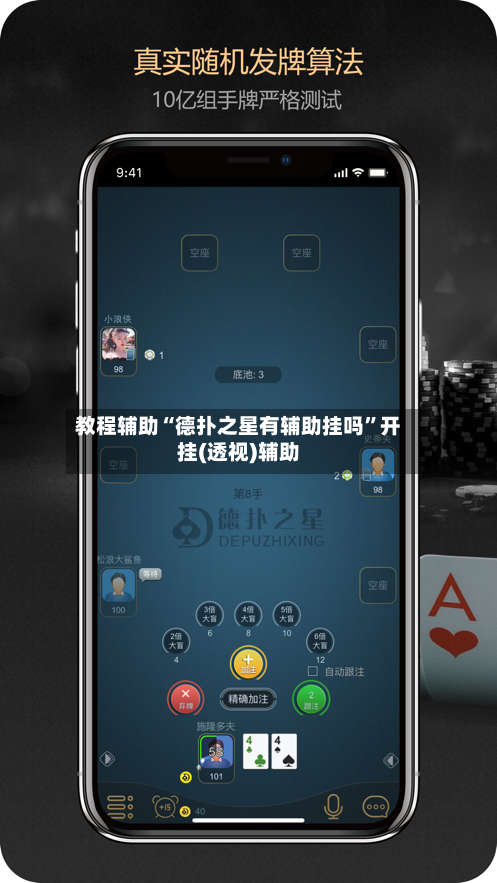 教程辅助“德扑之星有辅助挂吗	”开挂(透视)辅助-第1张图片