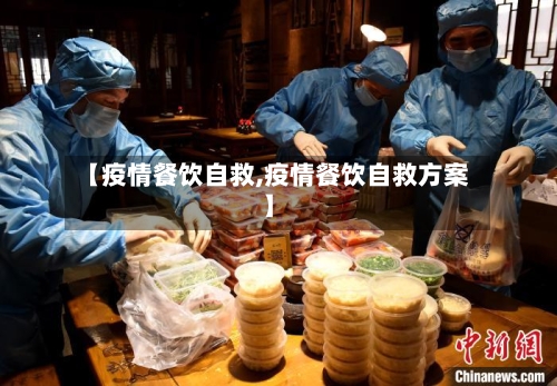 【疫情餐饮自救,疫情餐饮自救方案】-第1张图片