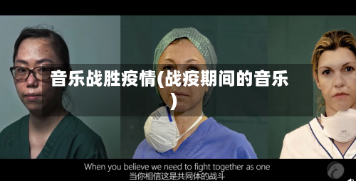 音乐战胜疫情(战疫期间的音乐)-第1张图片