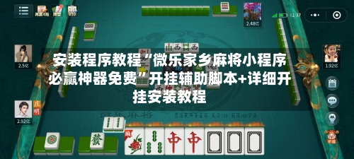 安装程序教程“微乐家乡麻将小程序必赢神器免费	”开挂辅助脚本+详细开挂安装教程-第3张图片