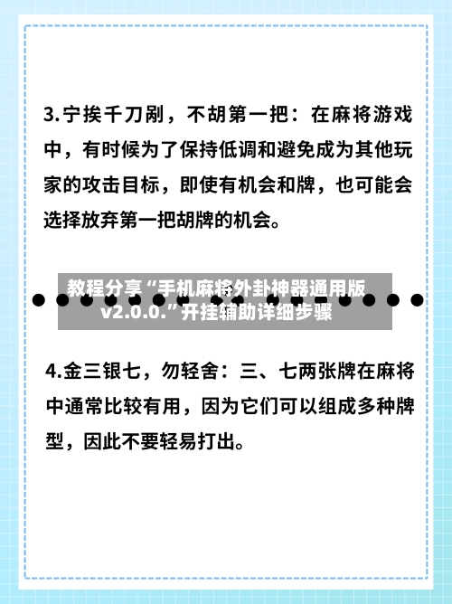 教程分享“手机麻将外卦神器通用版v2.0.0.	”开挂辅助详细步骤-第1张图片