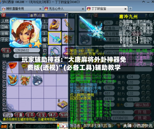 玩家辅助神器:“大唐麻将外卦神器免费版(透视)	”(必备工具)辅助教学-第1张图片