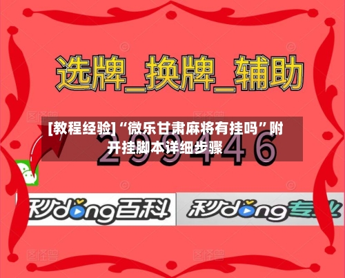 [教程经验]“微乐甘肃麻将有挂吗”附开挂脚本详细步骤-第1张图片