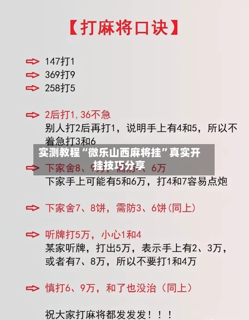 实测教程“微乐山西麻将挂	”真实开挂技巧分享-第2张图片