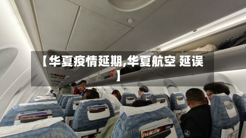 【华夏疫情延期,华夏航空 延误】-第1张图片